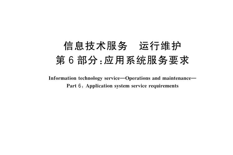運(yùn)行維護(hù)系列探討之六 應(yīng)用系統(tǒng)服務(wù)要求與信息系統(tǒng)運(yùn)行維護(hù)服務(wù)